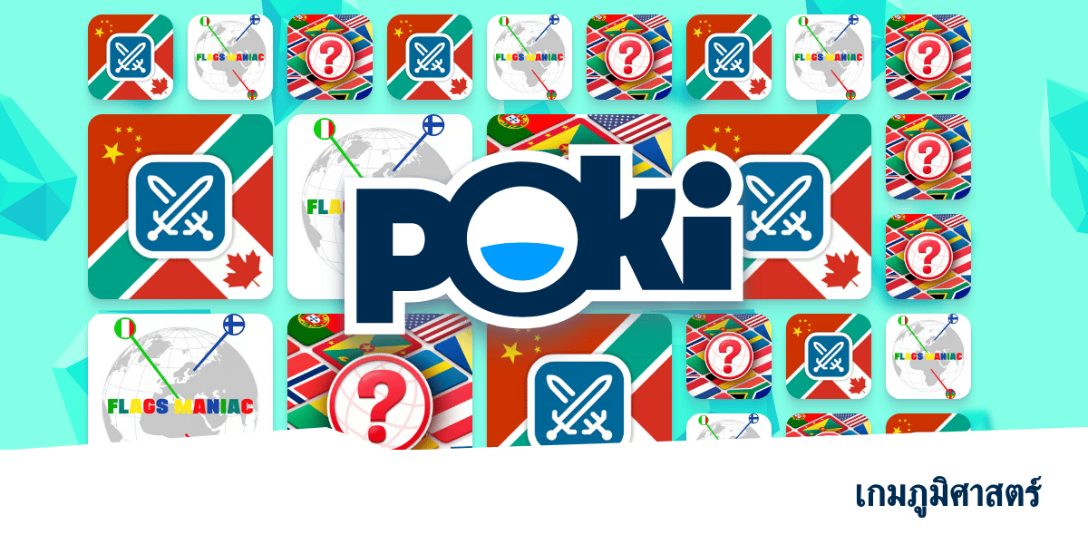 เกมภูมิศาสตร์ 🗺️ เล่นออนไลน์ฟรี! Poki