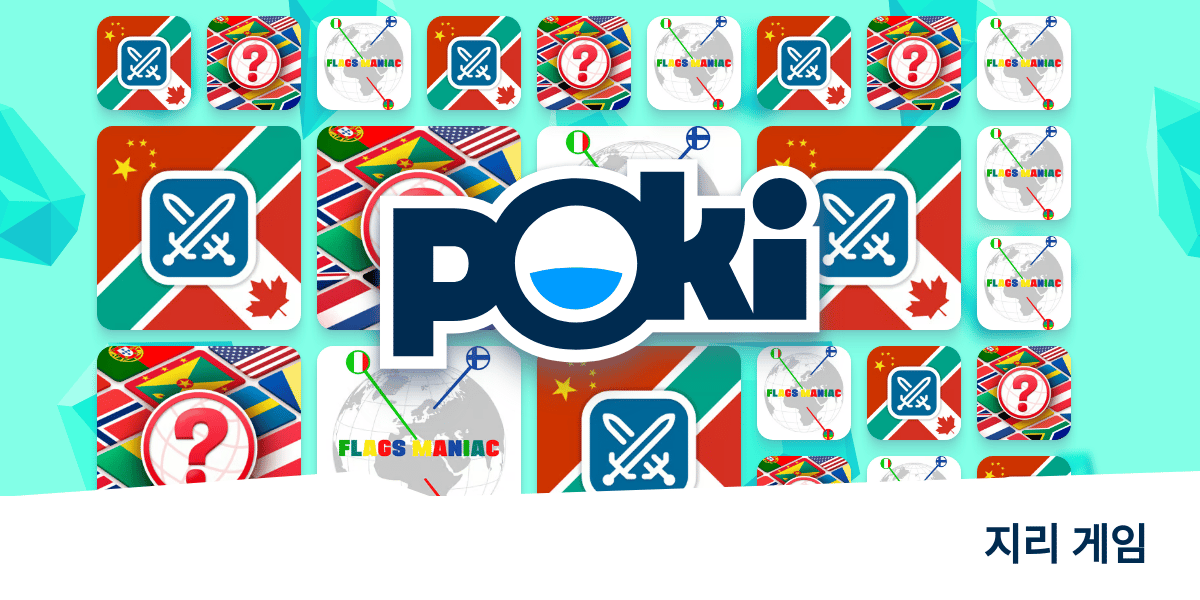 지리 게임 🗺️ 무료로 온라인 게임을 플레이하세요! Poki (포키)