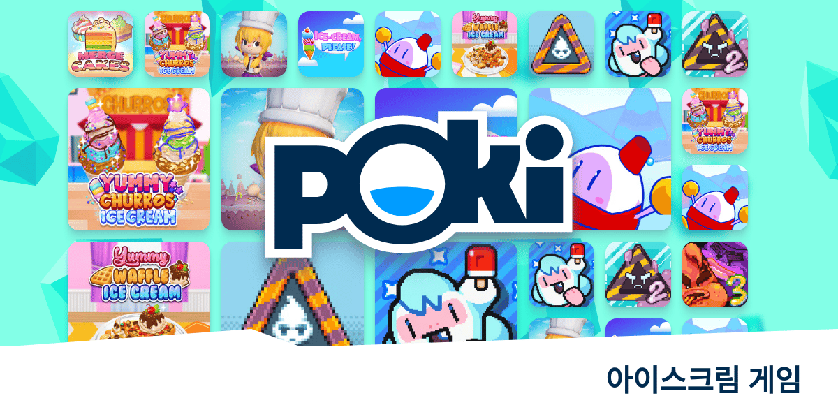 아이스크림 게임 🍦 무료로 온라인 게임을 플레이하세요! Poki (포키)