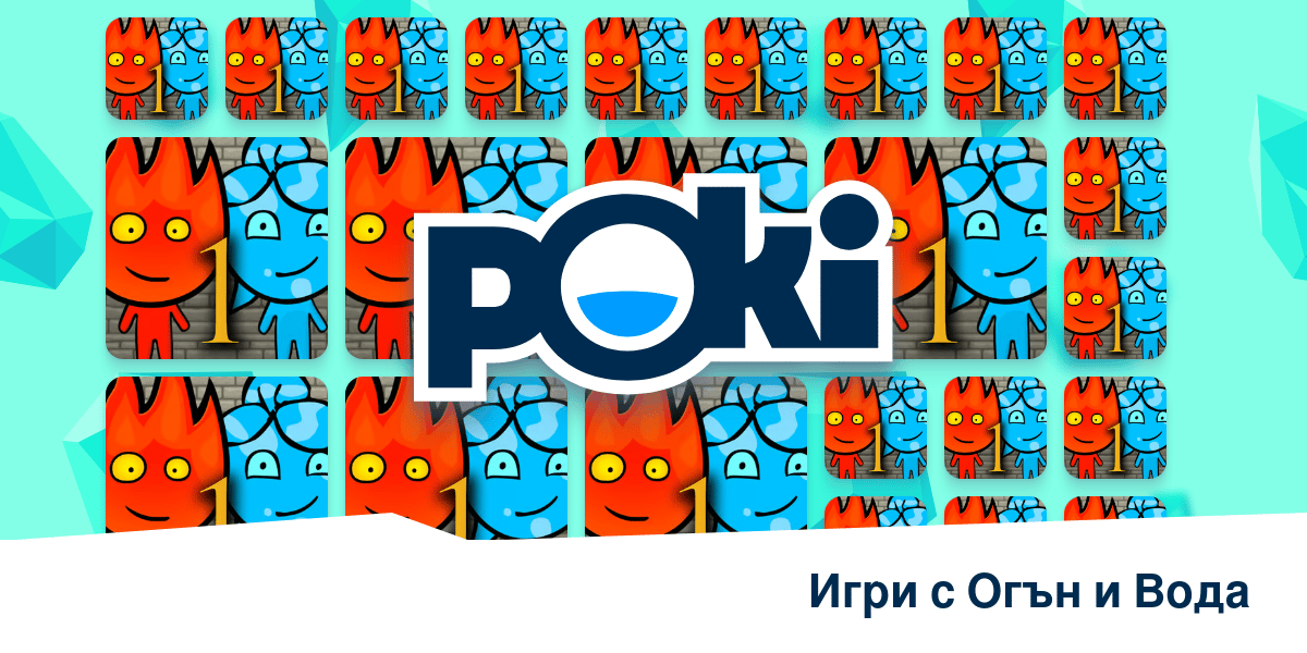 ИГРИ С ОГЪН И ВОДА 🔥 - Играй Онлайн Безплатно! | Poki (Поки)