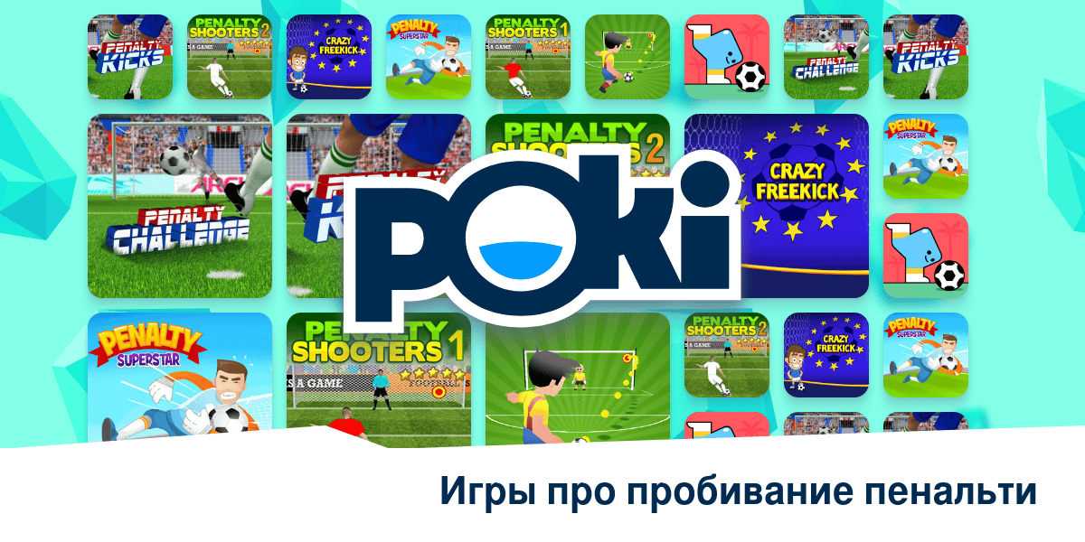 ИГРЫ ПРО ПРОБИВАНИЕ ПЕНАЛЬТИ ⚽ - Играть Онлайн Бесплатно! | Poki (Поки)