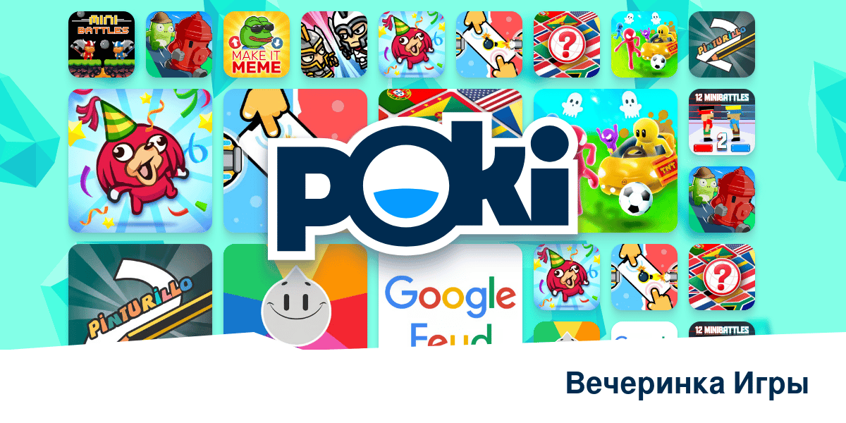 ВЕЧЕРИНКА ИГРЫ 👨‍👩‍👧‍👦 - Играть Онлайн Бесплатно! | Poki (Поки)