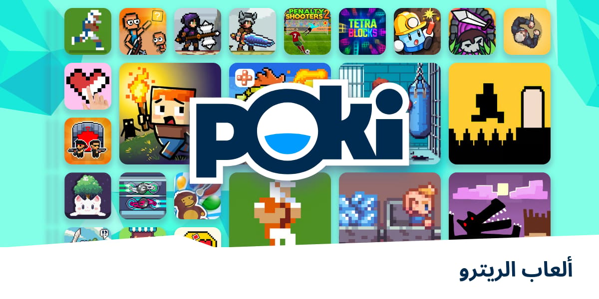 ألعاب الريترو 🕹️ - العب على الإنترنت مجانًا! | Poki (بوكي)