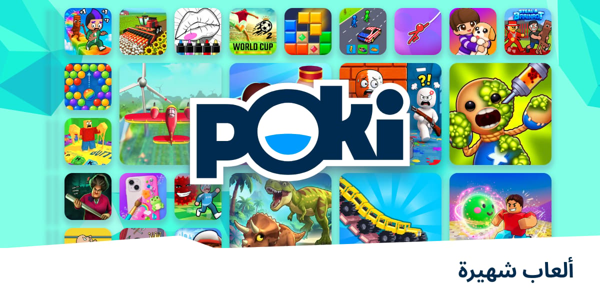 ألعاب شهيرة 🌟 - العب على الإنترنت مجانًا! | Poki (بوكي)