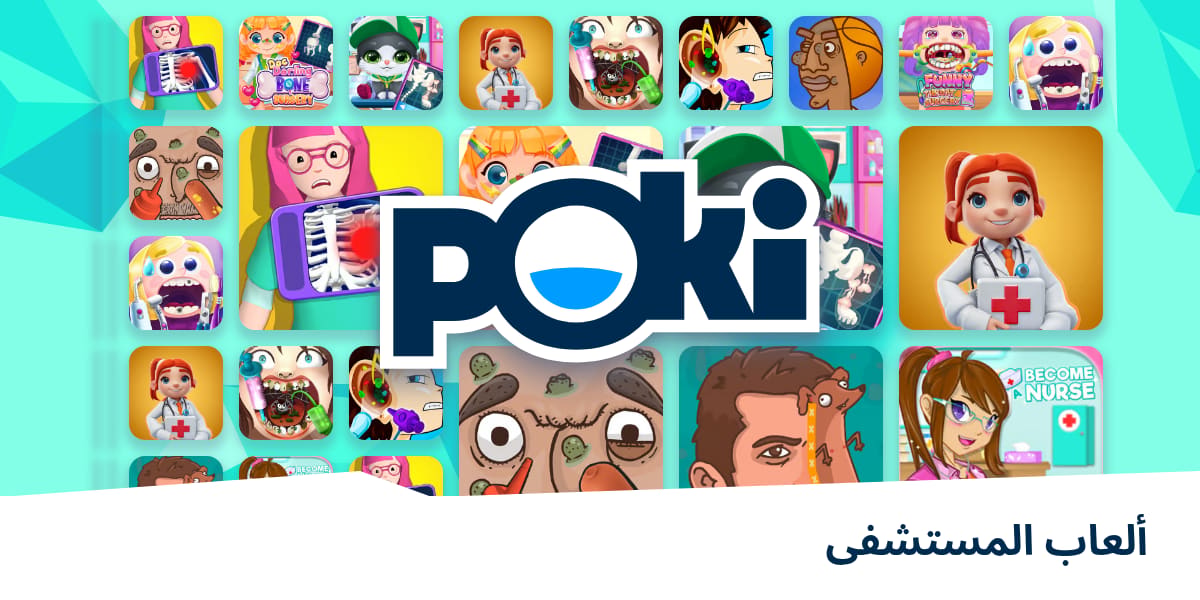 ألعاب المستشفى 🏥 - العب على الإنترنت مجانًا! | Poki (بوكي)