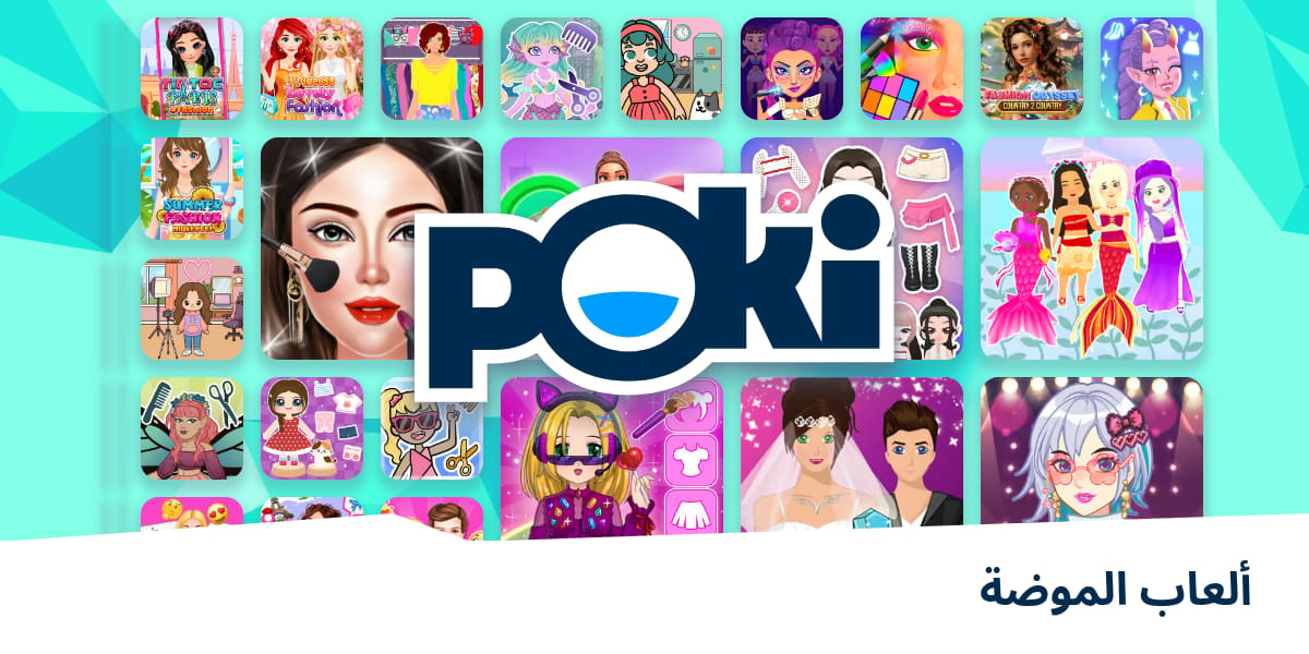 ألعاب الموضة 👗 - العب على الإنترنت مجانًا! | Poki (بوكي)