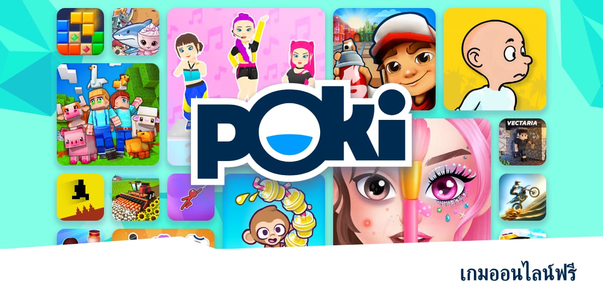 Poki - เกมออนไลน์ฟรี - เล่นเลยตอนนี้!