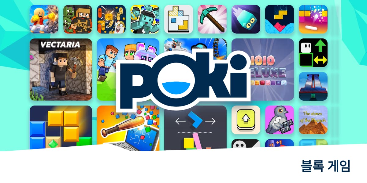 블록 게임 🧱 - 무료로 온라인 게임을 플레이하세요! | Poki (포키)