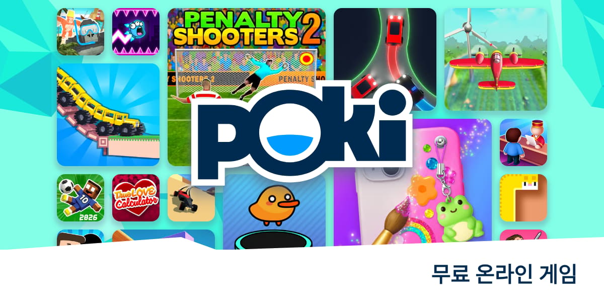 Poki (포키) - 무료 온라인 게임 - 지금 플레이하세요!