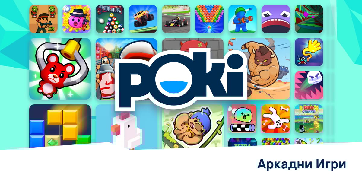 АРКАДНИ ИГРИ 🕹️ - Играй Онлайн Безплатно! | Poki (Поки)