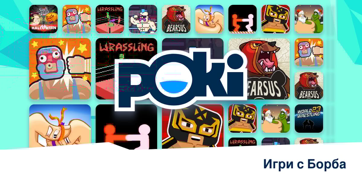 ИГРИ С БОРБА 🤼 - Играй Онлайн Безплатно! | Poki (Поки)