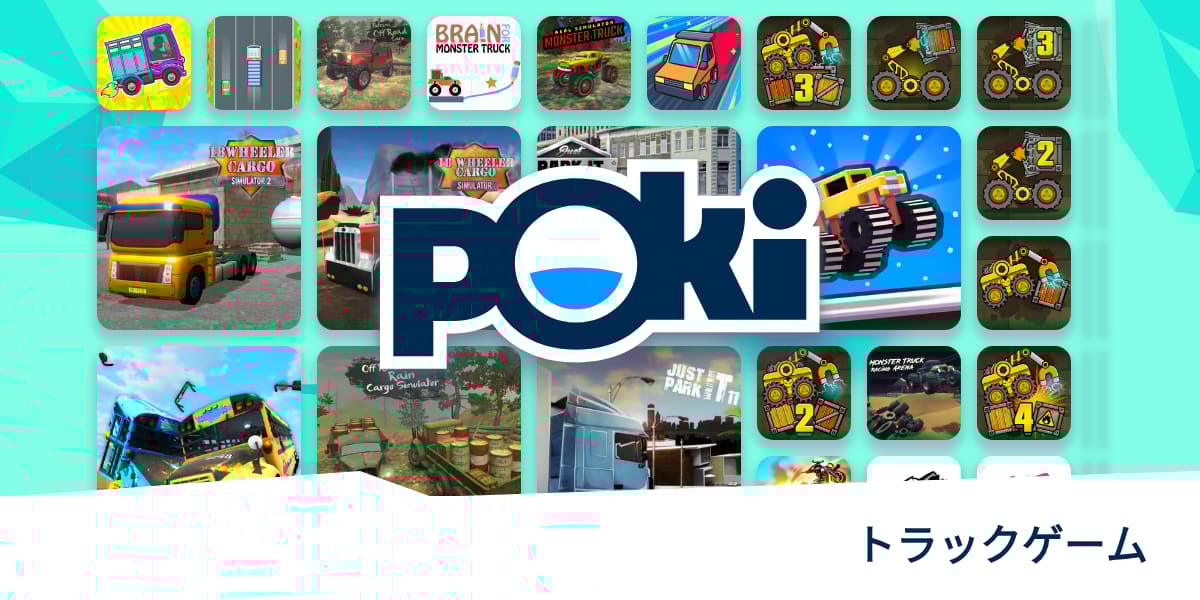 トラックゲーム 🚚 無料でオンラインプレイ! Poki (ポキ)