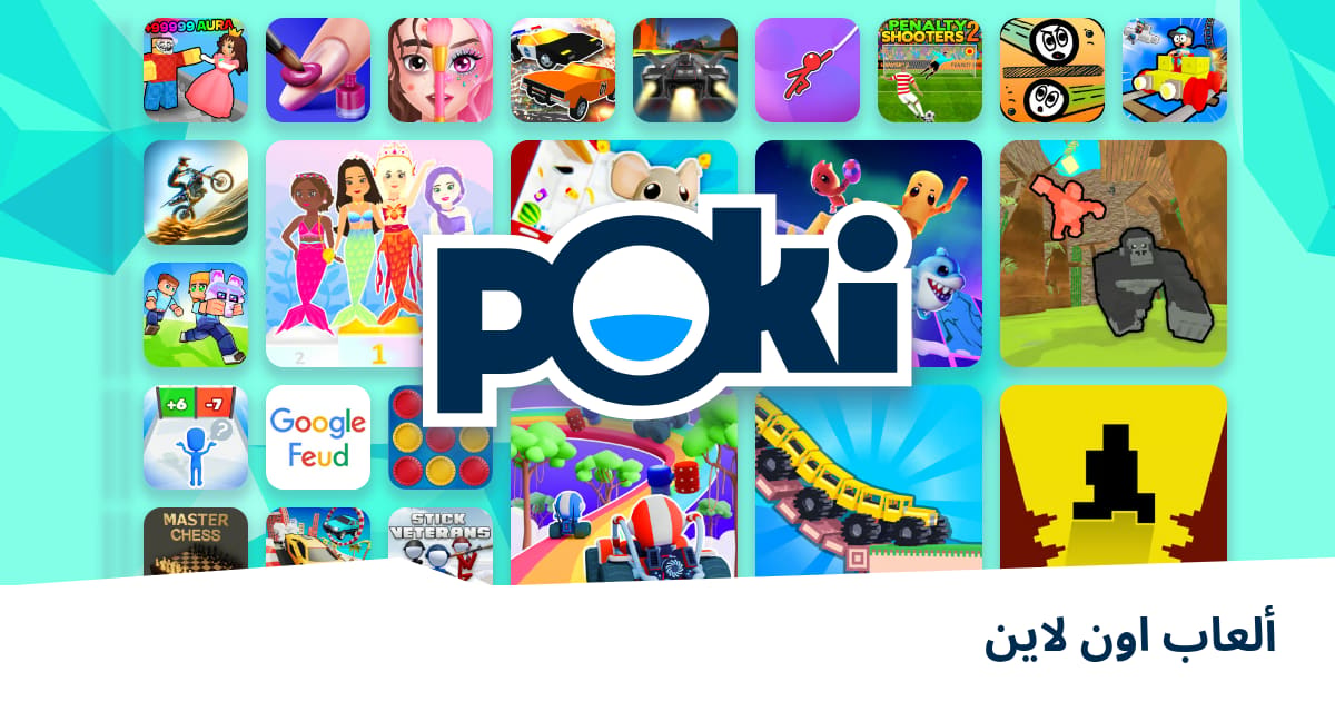 ألعاب اون لاين 🎮 - العب على الإنترنت مجانًا! | Poki (بوكي)