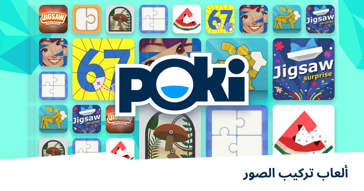 ألعاب تركيب الصور 🧩 - العب على الإنترنت مجانًا! | Poki (بوكي)