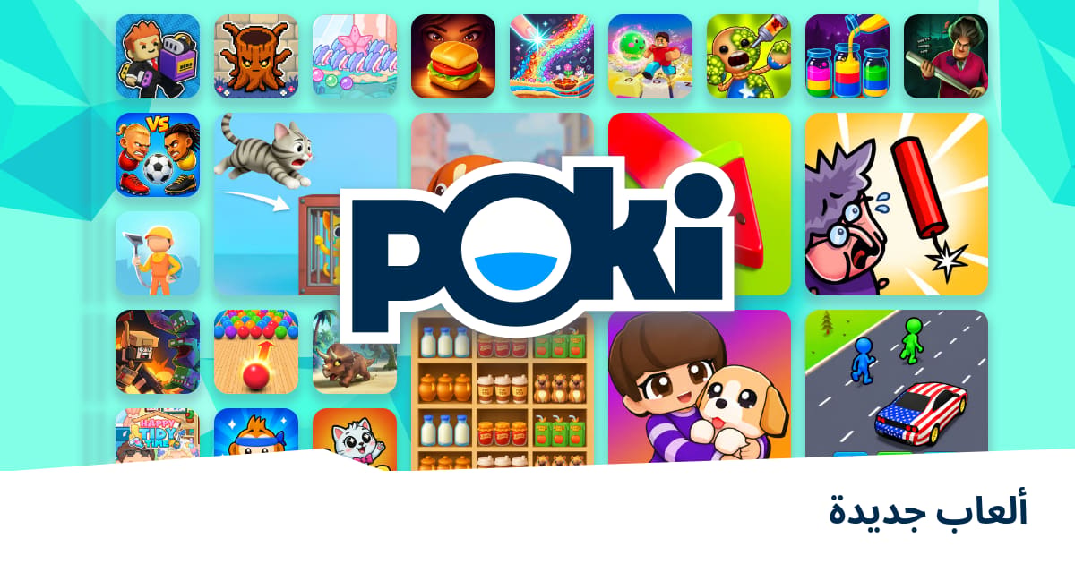 ألعاب جديدة 🆕 - العب على الإنترنت مجانًا! | Poki (بوكي)