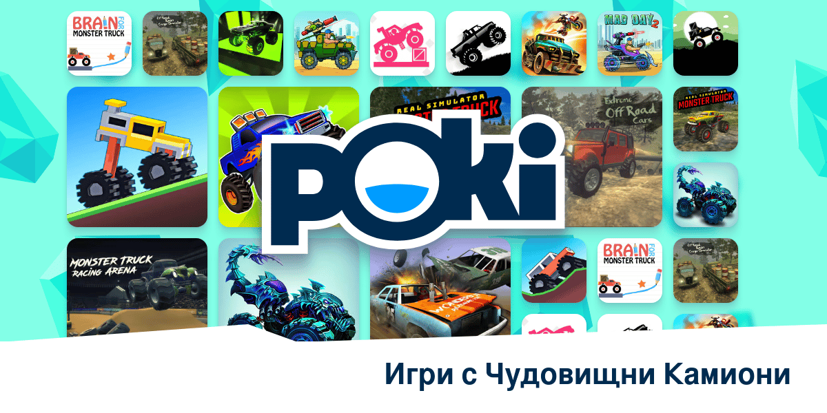 ИГРИ С ЧУДОВИЩНИ КАМИОНИ 🚛 - Играй Онлайн Безплатно! | Poki (Поки)