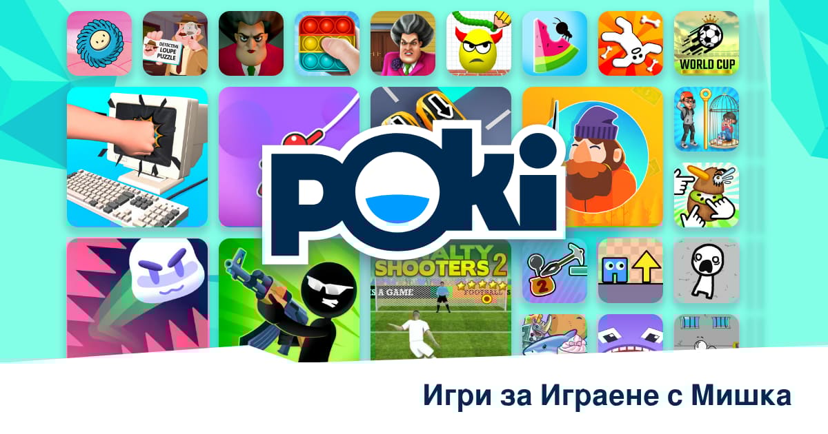 ИГРИ ЗА ИГРАЕНЕ С МИШКА 🖱️ - Играй Онлайн Безплатно! | Poki (Поки)