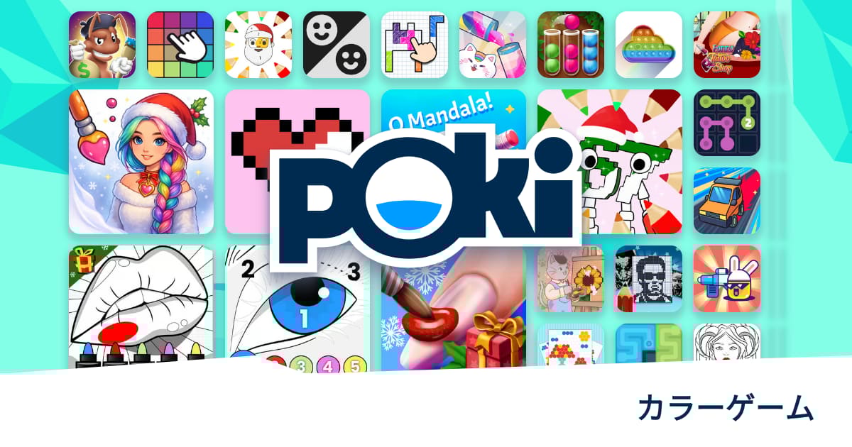 カラーゲーム 🎨 無料でオンラインプレイ! Poki (ポキ)