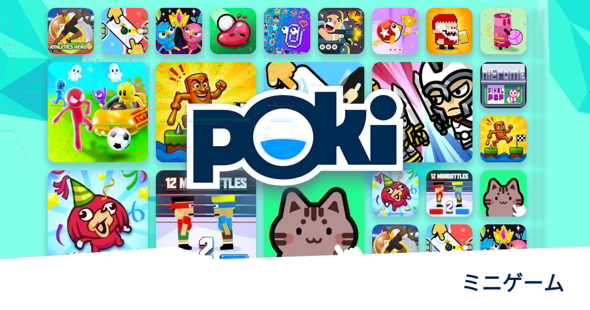 ミニゲーム 🔹 無料でオンラインプレイ! Poki (ポキ)