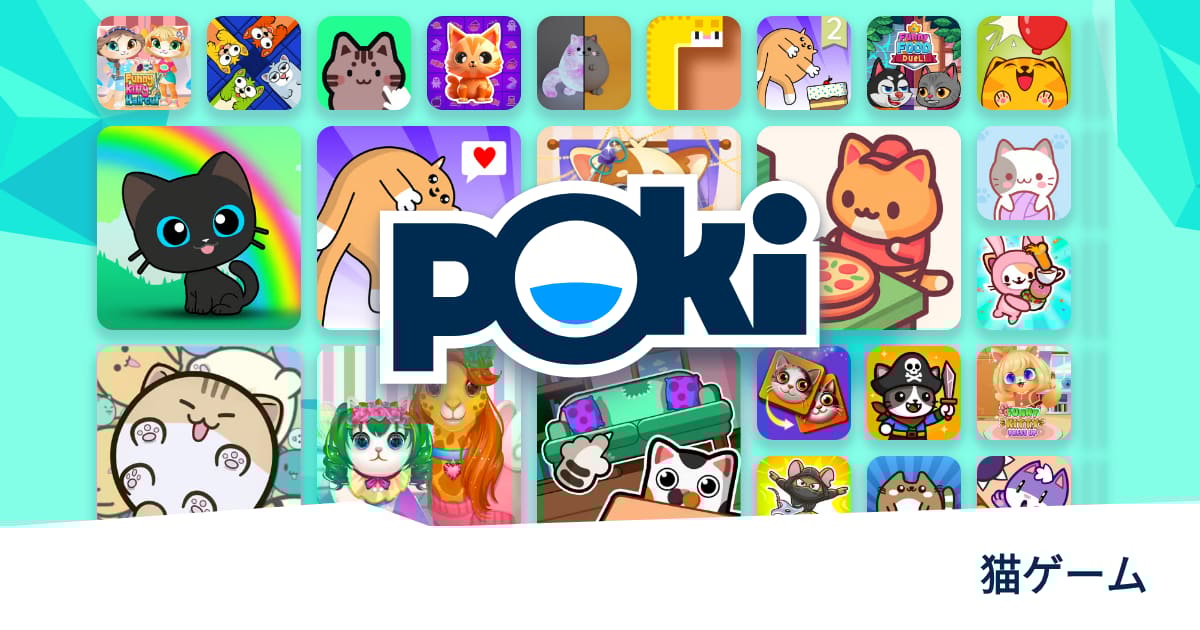 猫ゲーム 🐱 無料でオンラインプレイ! Poki (ポキ)