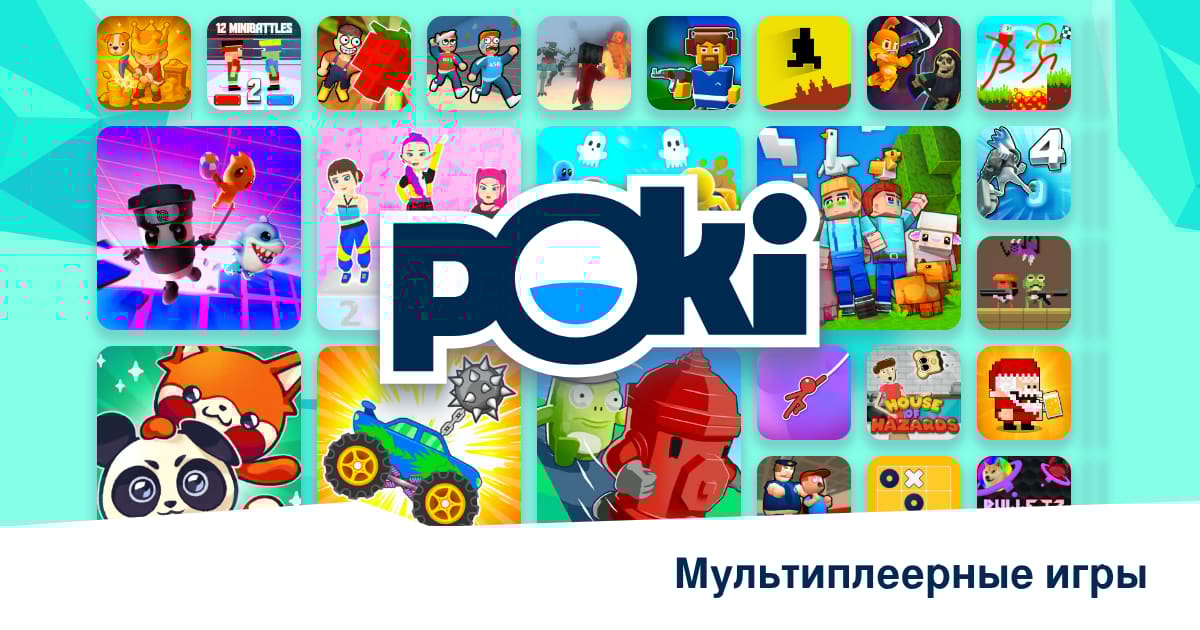 МУЛЬТИПЛЕЕРНЫЕ ИГРЫ 🎮 - Играть Онлайн Бесплатно! | Poki (Поки)